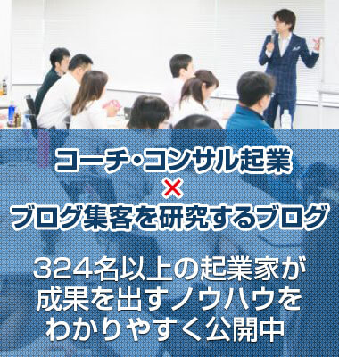 コーチ・コンサル起業×ブログ集客を研究するブログ